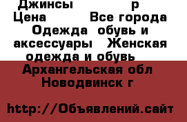 Джинсы “Cavalli“, р.48 › Цена ­ 600 - Все города Одежда, обувь и аксессуары » Женская одежда и обувь   . Архангельская обл.,Новодвинск г.